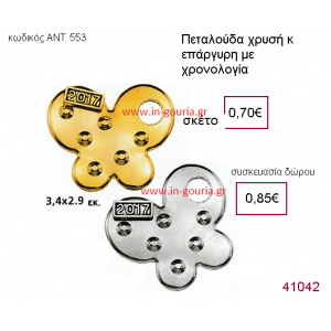 ΠΕΤΑΛΟΥΔΑ επάργυρο και επίχρυσο γούρι-δώρο με χρονολογία ΑΝΤ-553